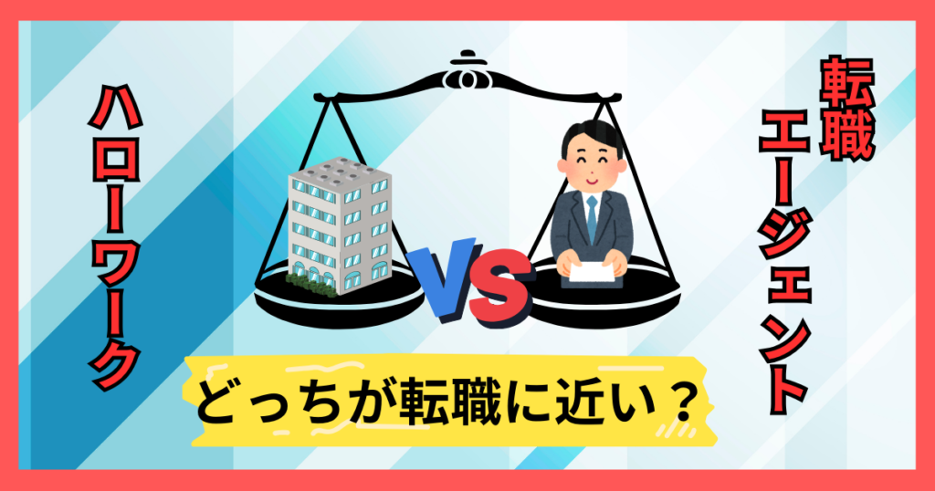 ハローワークと転職エージェントを天秤で比較するイラスト。『どっちが転職に近い？』という問いかけが黄色い帯に書かれている